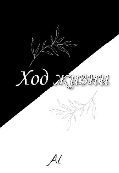 Ход жизни
