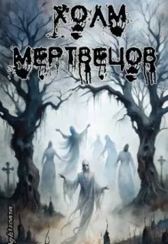 Холм мертвецов
