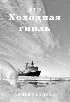 Холодная гниль
