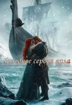 Холодное сердце ярла