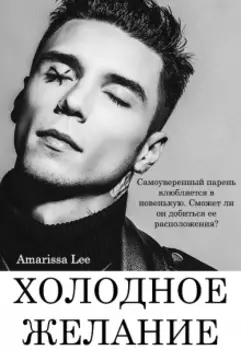 Холодное желание