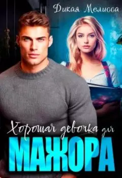 Хорошая девочка для мажора