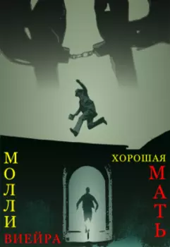 Хорошая мать: 1988 год
