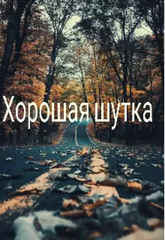 Хорошая шутка