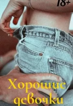 Хорошие девочки