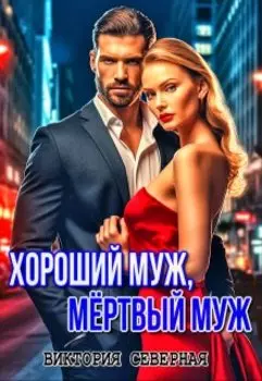 Хороший муж, мёртвый муж