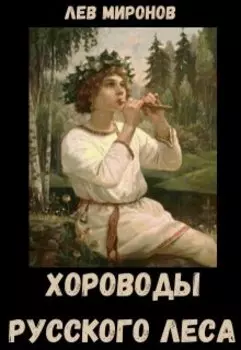 Хороводы русского леса