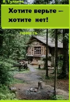 Хотите верьте--хотите нет!