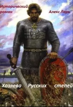 Хозяева Русских степей