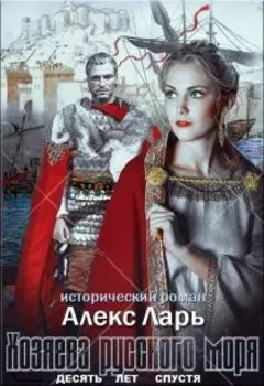Хозяева Русского моря десять лет спустя