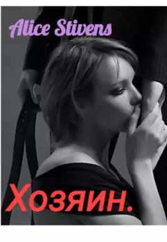 Хозяин.