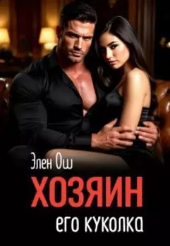 Хозяин. Его куколка