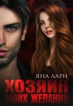 Хозяин моих желаний