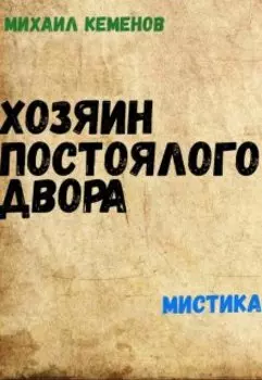 Хозяин постоялого двора