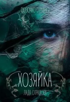 Хозяйка