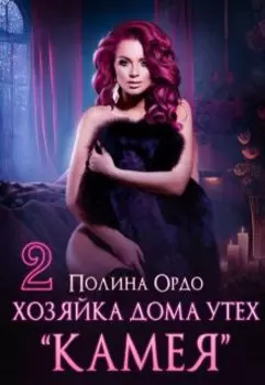 Хозяйка дома утех "Камея" - 2