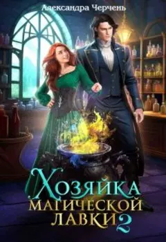 Хозяйка магической лавки - 2