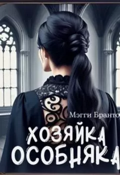 Хозяйка особняка