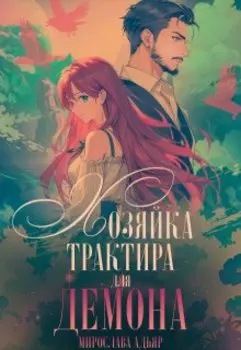 Хозяйка трактира для Демона