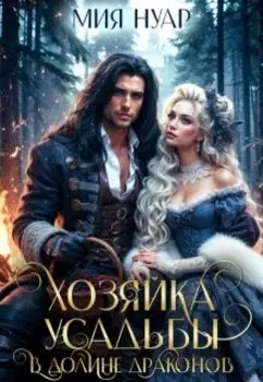 Хозяйка усадьбы в долине драконов