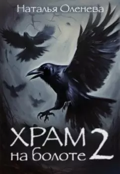 Храм на болоте 2