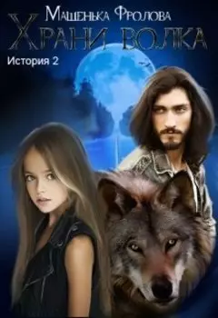 Храни Волка. История 2
