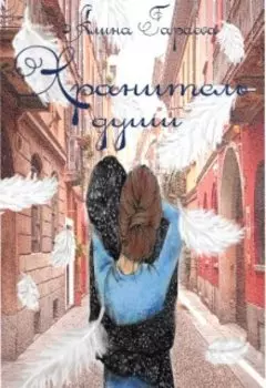 Хранитель души