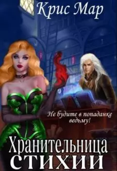 Хранительница стихий или Не будите в попаданке ведьму!