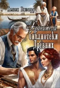 Хранители библиотеки Древних. Кн. 1. Папирусы Птаххетепа