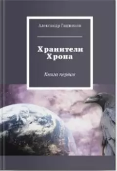 Хранители Хрона