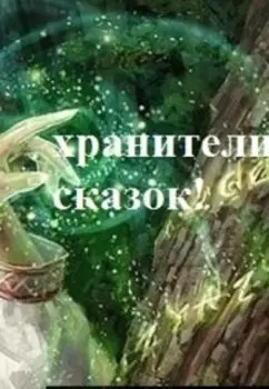 Хранители сказок