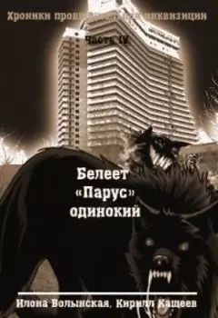 Хроники-4. Белеет "Парус" одинокий