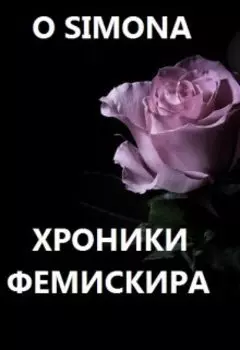 Хроники Фемискира. Episode 15