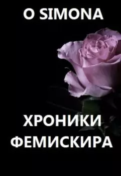 Хроники Фемискира. Episode 20