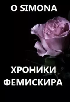 Хроники Фемискира. Episode 8