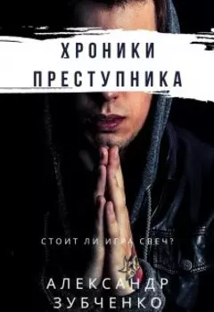 Хроники преступника