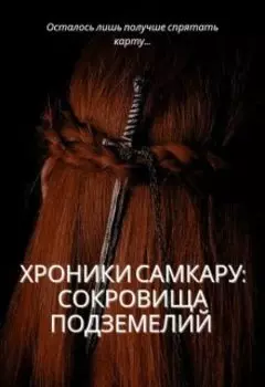 Хроники Самкару. Сокровища подземелий
