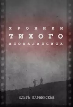Хроники Тихого Апокалипсиса