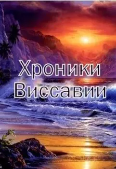 Хроники Виссавии
