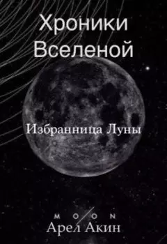 Хроники Вселенной. Избранница Луны
