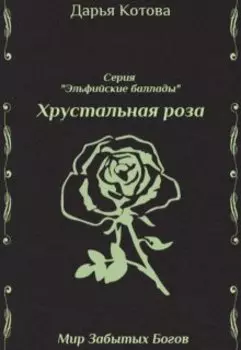 Хрустальная роза