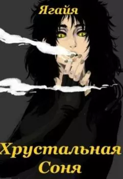Хрустальная Соня