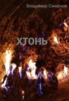 Хтонь