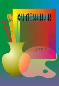 Художник