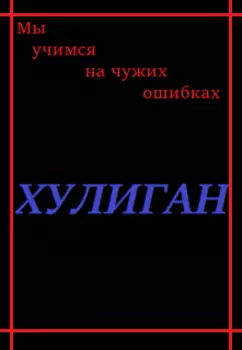 Хулиган