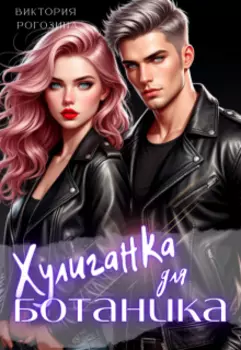 Хулиганка для ботаника
