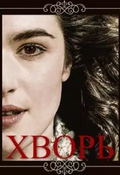 Хворь