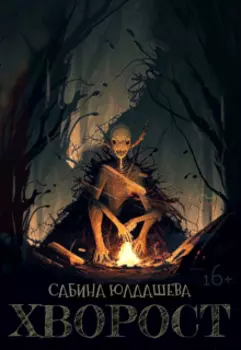 Хворост