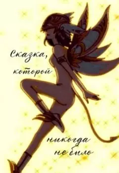 Хвост Феи: Сказка, которой никогда не было