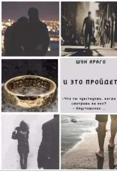 И это пройдет